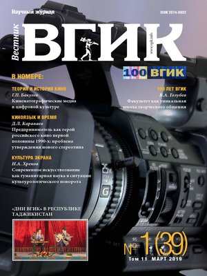 cover image of Вестник ВГИК №1 (39) март 2019